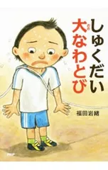 しゅくだい大なわとび／福田岩緒のサムネイル
