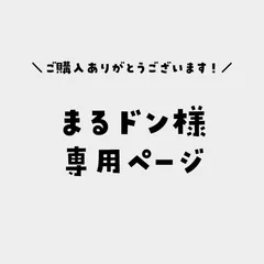 まるドン様専用ページ