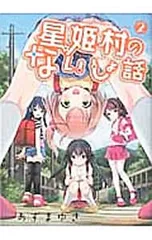 星姫村のないしょ話 2／あずまゆき