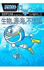 ドラえもん科学ワールド生物の源・海の不思議／小学館