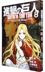 진격의 거인 Before the fall 8/사키 토모시