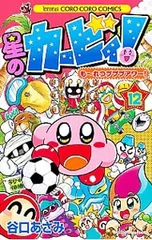 星のカービィもーれつプププアワー 12／谷口あさみ