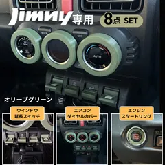 ジムニー シエラ ノマド JB64 JB74対応 内装カスタム8点セット オリーブグリーン エアコンダイヤルカバー付き おしゃれなカーアクセサリー