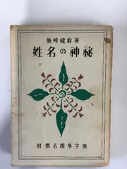 2026年最新】熊崎健翁 姓名の神秘の人気アイテム - メルカリ