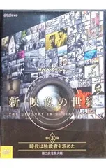 DVD／NHKスペシャル 新・映像の世紀 第3集 時代は独裁者を求めた 第二次世界大戦