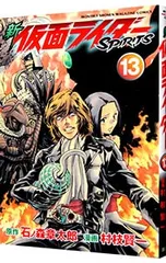 新仮面ライダーSPIRITS 13／村枝賢一のサムネイル
