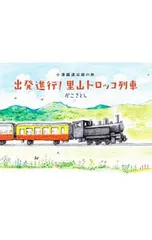 出発進行!里山トロッコ列車／加古里子