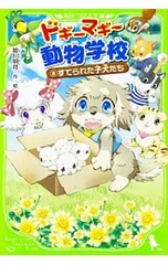 ドギーマギー動物学校 8／姫川明