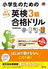 【CD付】小学生のためのよくわかる 英検3級合格ドリル 新試験対応版 (旺文社英検書)