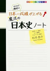 カリスマ講師の 日本一成績が上がる魔法の日本史ノート