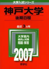 神戸大学(後期日程) (2007年版 大学入試シリーズ) 赤本 教学社編集部のサムネイル