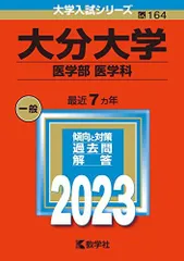 2026年最新】赤本 大分大学の人気アイテム - メルカリ