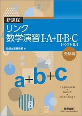 新課程リンク数学演習I・A+II・B・C〔ベクトル〕受験編approach+basic+challenge