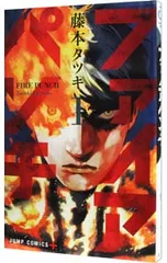 ファイアパンチ／藤本タツキ