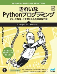 きれいなPythonプログラミング －クリーンなコードを書くための最適な方法のサムネイル