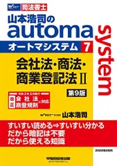 司法書士 山本浩司のautoma system (7) 会社法・商法・商業登記法(2) 第9版 (W(WASEDA)セミナー 司法書士) [単行本（ソフトカバー）] 山本 浩司のサムネイル