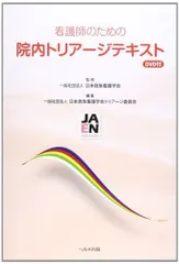 看護師のための院内トリアージテキストのサムネイル