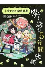笑い猫の5分間怪談 7／那須田淳のサムネイル