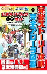 【MAPポスター付】ポケットモンスター サン・ムーン 公式ガイドブック 上・下セット 完全ストーリー攻略+完全アローラ図鑑 [シリアルコード・クーポンコード付属なし]／元宮秀介/ワンナップ
