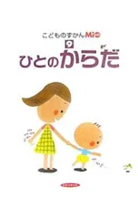 こどものずかんMio 9 ひとのからだ／ひかりのくにのサムネイル