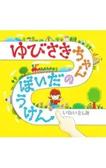ゆびさきちゃんのだいぼうけん／岩井俊雄のサムネイル