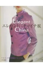 エレガントにチャイナ服／月居良子
