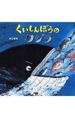 くいしんぼうのクジラ - メルカリ