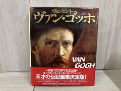 1993年刊 フランク・エルガー著「ヴァン・ゴッホの生涯」同時代社