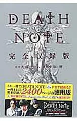 DEATH NOTE 完全収録版／小畑健