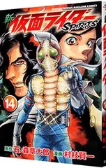 新仮面ライダーSPIRITS 14／村枝賢一のサムネイル
