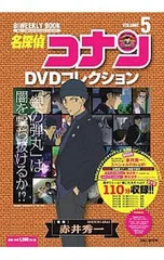 【DVD付】名探偵コナンDVDコレクション 5／小学館