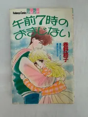 午前7時のおまじない 巻野路子 講談社 フレンドKC 少女漫画 昭和レトロのサムネイル
