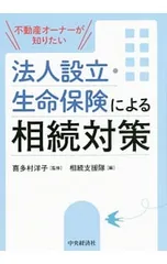 不動産オーナーが知りたい法人設立・生命保険による相続対策／喜多村洋子のサムネイル