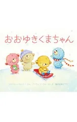 おおゆきくまちゃん／ParenteauShirleyのサムネイル