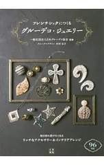フレンチシックにつくるグルーデコ・ジュエリー／日本グルーデコ協会