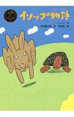 イソップ物語／〓sopのサムネイル