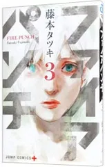 ファイアパンチ 3／藤本タツキ