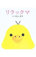 リラックマ いつもいます／コンドウアキ