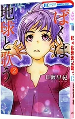 ぼくは地球と歌う 「ぼく地球」次世代編II 2／日渡早紀