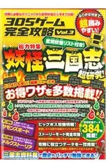 3DSゲーム完全攻略 Vol.3 総力特集妖怪・三国志 ストーリーモード・ビッグボス攻略から武将妖怪の入手まで伝授!お得ワザもバッチリ!!／スタンダーズ
