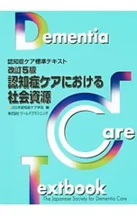 認知症ケアにおける社会資源／日本認知症ケア学会