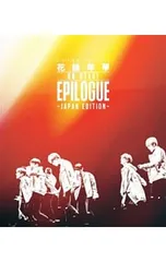 Blu-ray／2016 BTS LIVE<花様年華 on stage:epilogue>〜japan edition〜