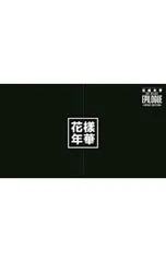 DVD／【フォトブック付】2016 BTS LIVE<花様年華 on stage:epilogue>〜japan edition〜 初回限定盤