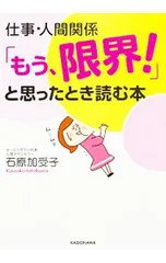 仕事・人間関係「もう、限界!」と思ったとき読む本／石原加受子