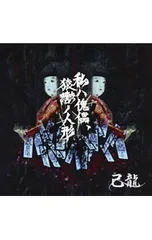 2026年最新】己龍 トレカの人気アイテム - メルカリ