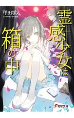 霊感少女は箱の中／甲田学人