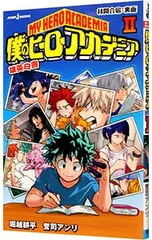 僕のヒーローアカデミア 雄英白書 2／誉司アンリ