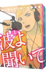 2026年最新】波よ聞いてくれ 全巻の人気アイテム - メルカリ