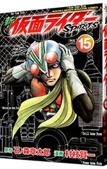 新仮面ライダーSPIRITS 15／村枝賢一のサムネイル