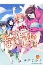 星姫村のないしょ話 4／あずまゆき